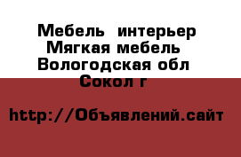 Мебель, интерьер Мягкая мебель. Вологодская обл.,Сокол г.